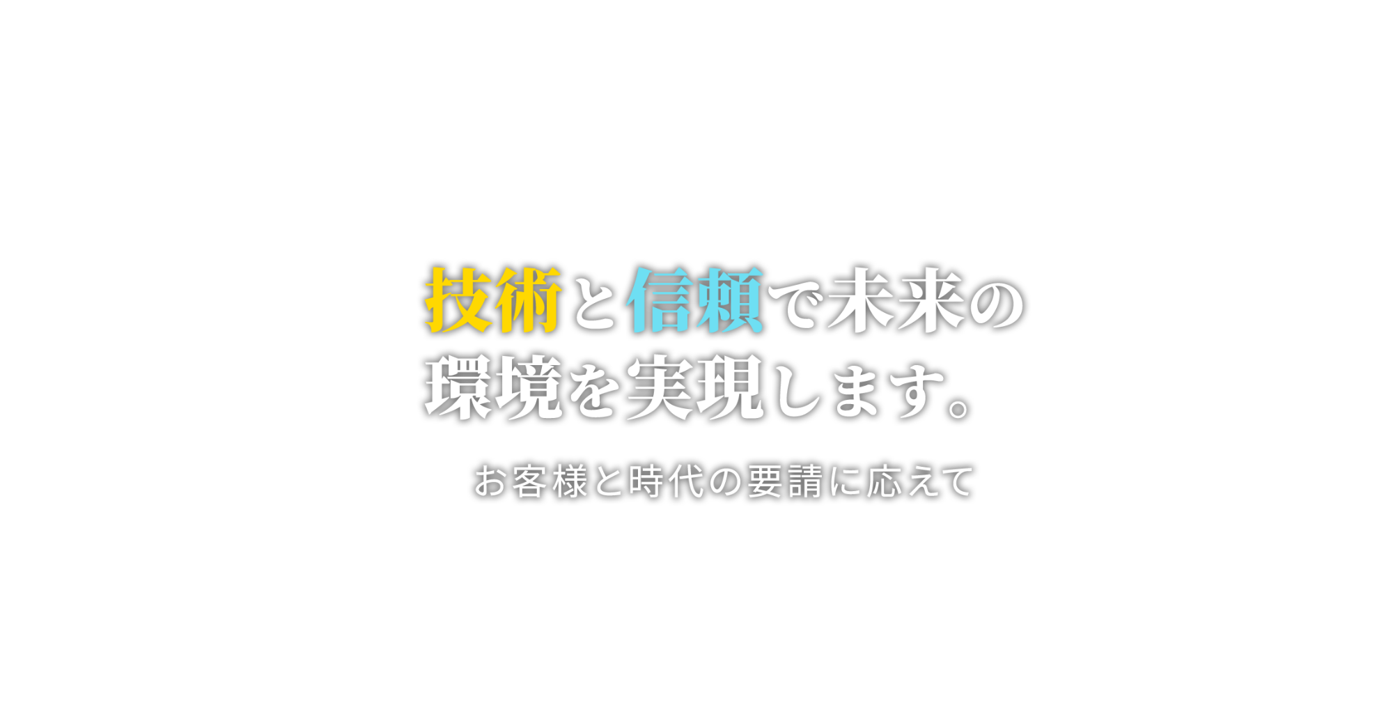 技術と信頼で未来の 環境を実現します。